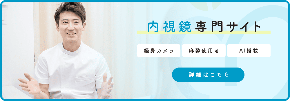 内視鏡専門サイトのバナー