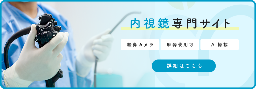 内視鏡専門サイトのバナー